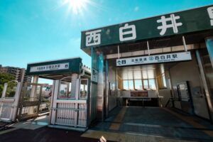 西白井駅