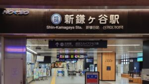 北総鉄道 新鎌ヶ谷駅